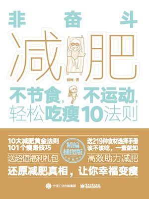 非奋斗减肥 - ebook